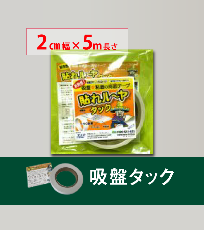 貼れルーヤ 吸盤タック　20㎜幅×長さ5M