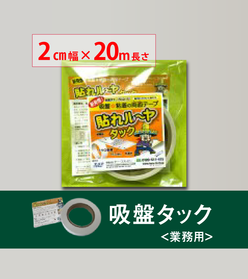 貼れルーヤ 吸盤タック ＜業務用＞　　20㎜幅×長さ20M