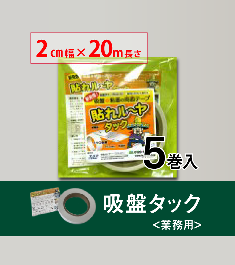 貼れルーヤ 吸盤タック ＜業務用＞　　 20㎜幅×長さ20M 5巻入り