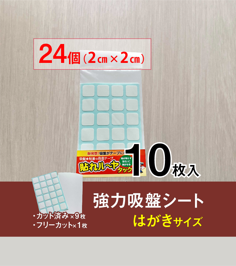 貼れルーヤ 強力吸盤シート　はがきサイズ 10枚入り