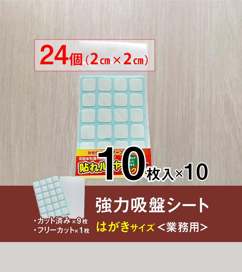 貼れルーヤ 強力吸盤シート ＜業務用＞はがきサイズ 10枚入り×10セット