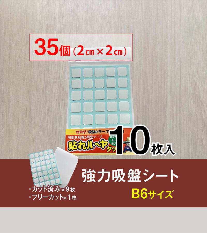 貼れルーヤ 強力吸盤シート　B6サイズ 10枚入り