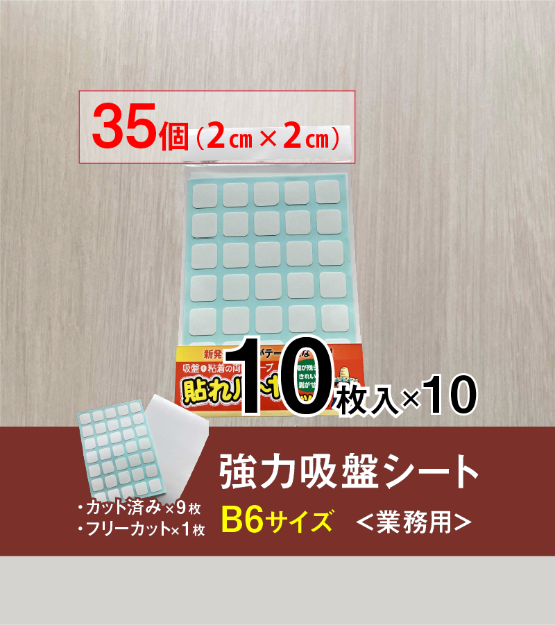 貼れルーヤ 強力吸盤シート ＜業務用＞B6サイズ 10枚入り×10セット