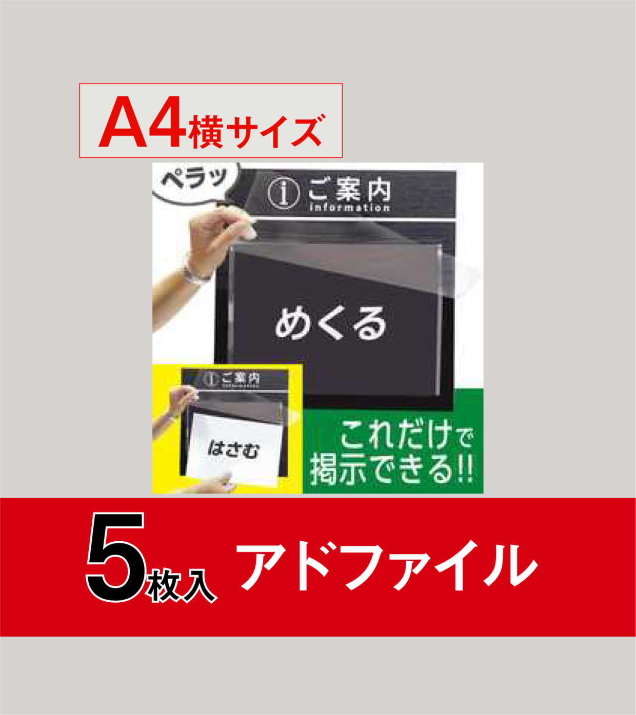 アドファイル A4横サイズ 5枚入り